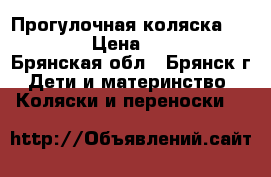 Прогулочная коляска Babyton › Цена ­ 6 000 - Брянская обл., Брянск г. Дети и материнство » Коляски и переноски   